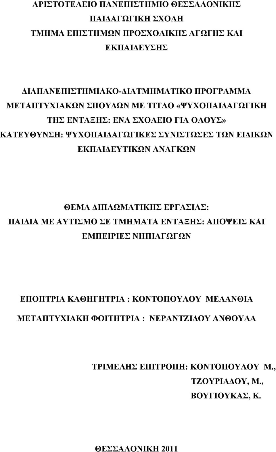 ΕΙΔΙΚΩΝ ΕΚΠΑΙΔΕΥΤΙΚΩΝ ΑΝΑΓΚΩΝ ΘΕΜΑ ΔΙΠΛΩΜΑΤΙΚΗΣ ΕΡΓΑΣΙΑΣ: ΠΑΙΔΙΑ ΜΕ ΑΥΤΙΣΜΟ ΣΕ ΤΜΗΜΑΤΑ ΕΝΤΑΞΗΣ: ΑΠΟΨΕΙΣ ΚΑΙ ΕΜΠΕΙΡΙΕΣ ΝΗΠΙΑΓΩΓΩΝ ΕΠΟΠΤΡΙΑ