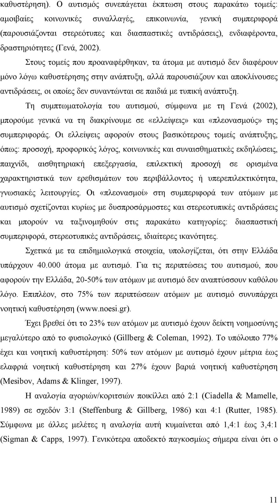 δραστηριότητες (Γενά, 2002).