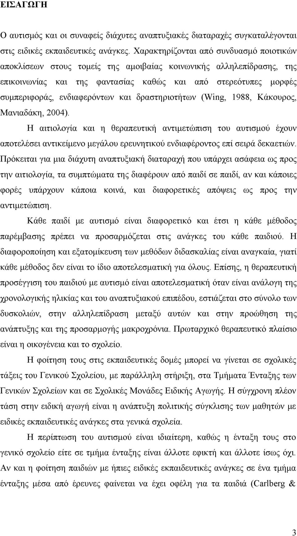 ενδιαφερόντων και δραστηριοτήτων (Wing, 1988, Κάκουρος, Μανιαδάκη, 2004).