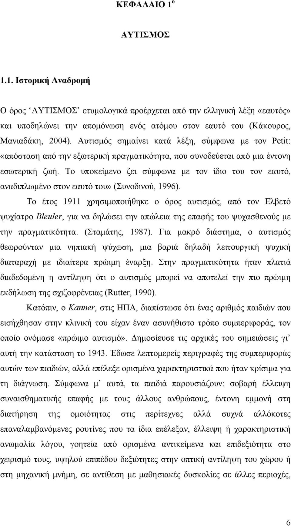 Το υποκείμενο ζει σύμφωνα με τον ίδιο του τον εαυτό, αναδιπλωμένο στον εαυτό του» (Συνοδινού, 1996).