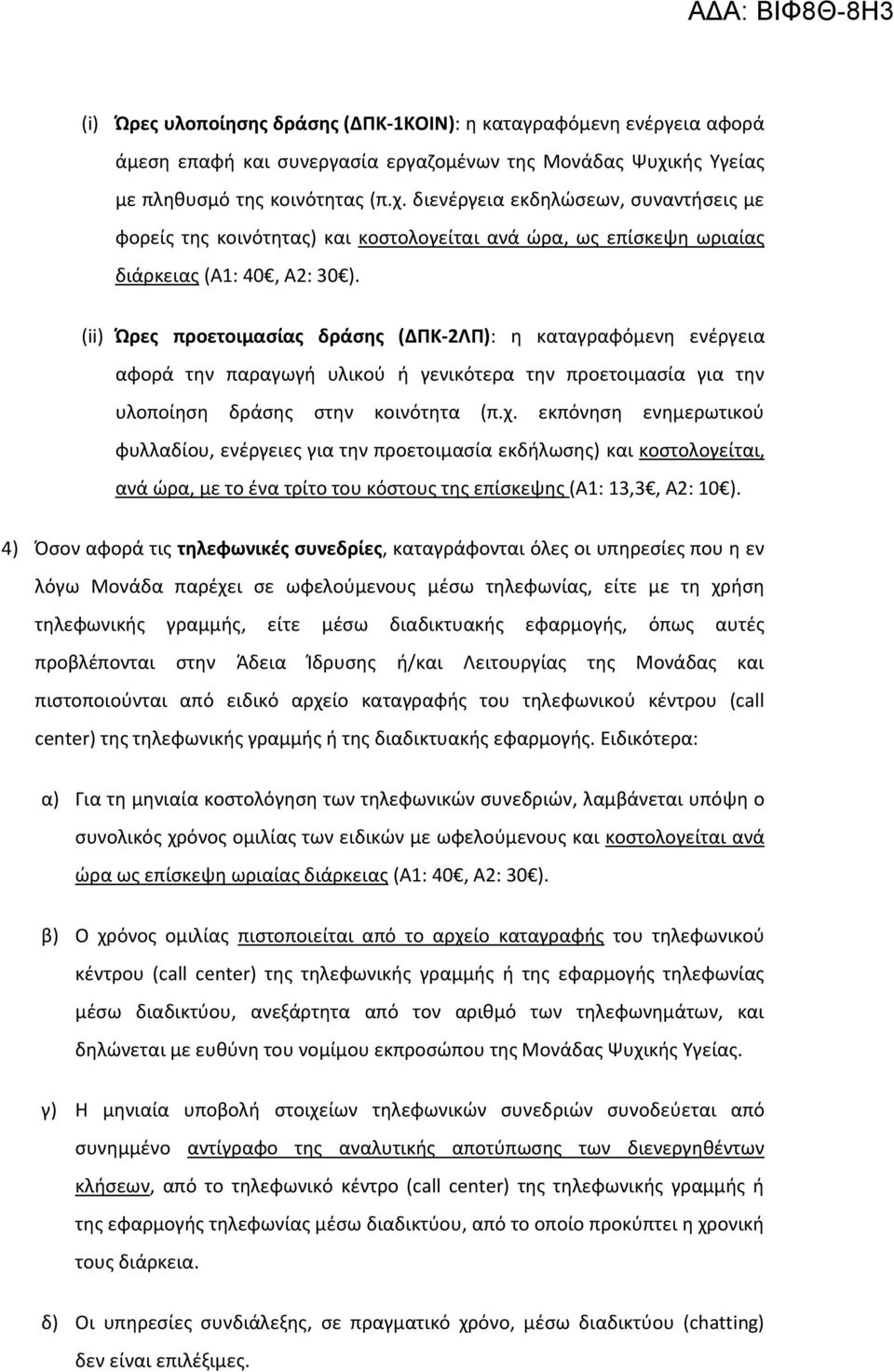 (ii) Ώρες προετοιμασίας δράσης (ΔΠΚ-2ΛΠ): η καταγραφόμενη ενέργεια αφορά την παραγωγή υλικού ή γενικότερα την προετοιμασία για την υλοποίηση δράσης στην κοινότητα (π.χ.