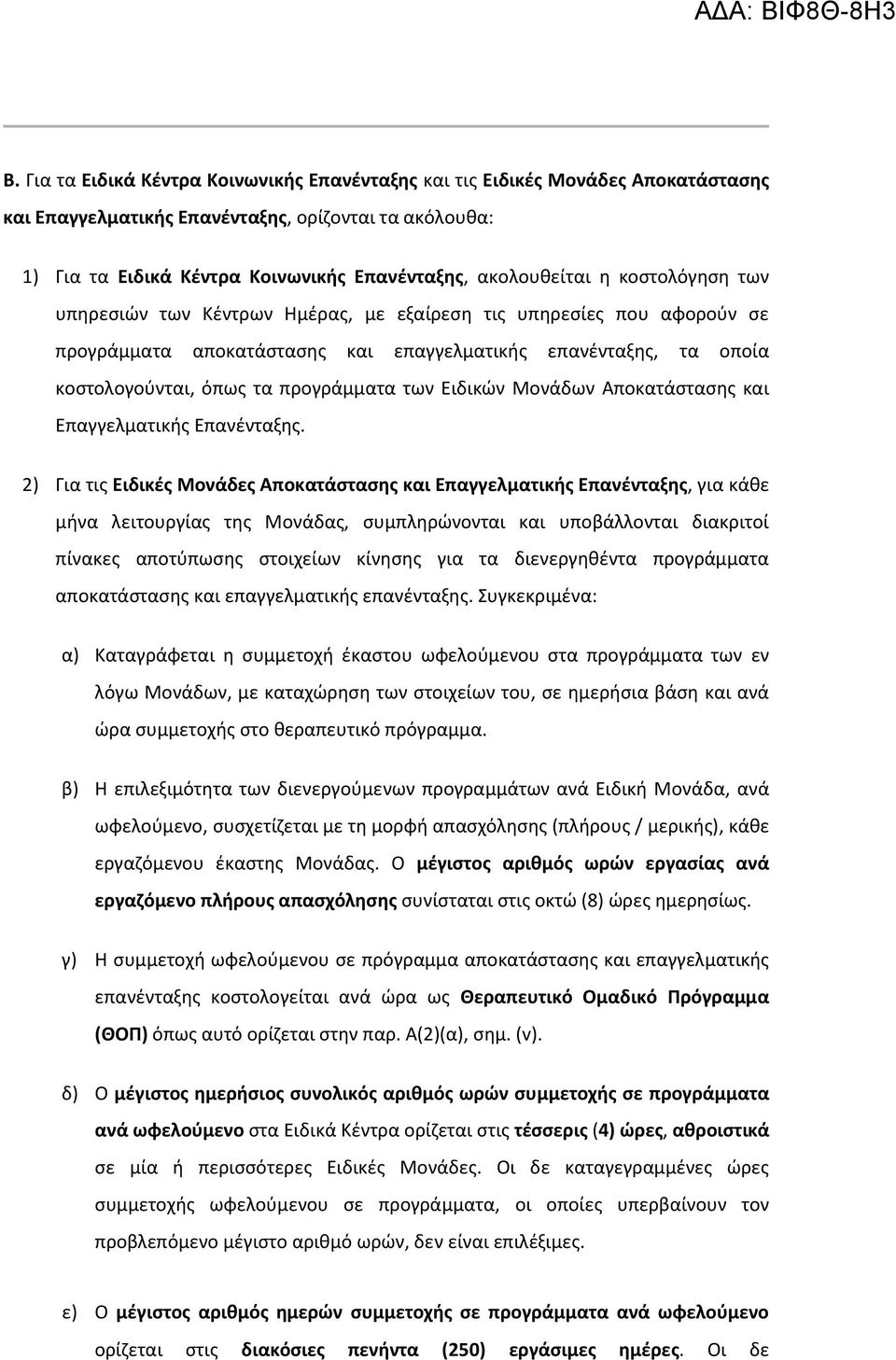 προγράμματα των Ειδικών Μονάδων Αποκατάστασης και Επαγγελματικής Επανένταξης.