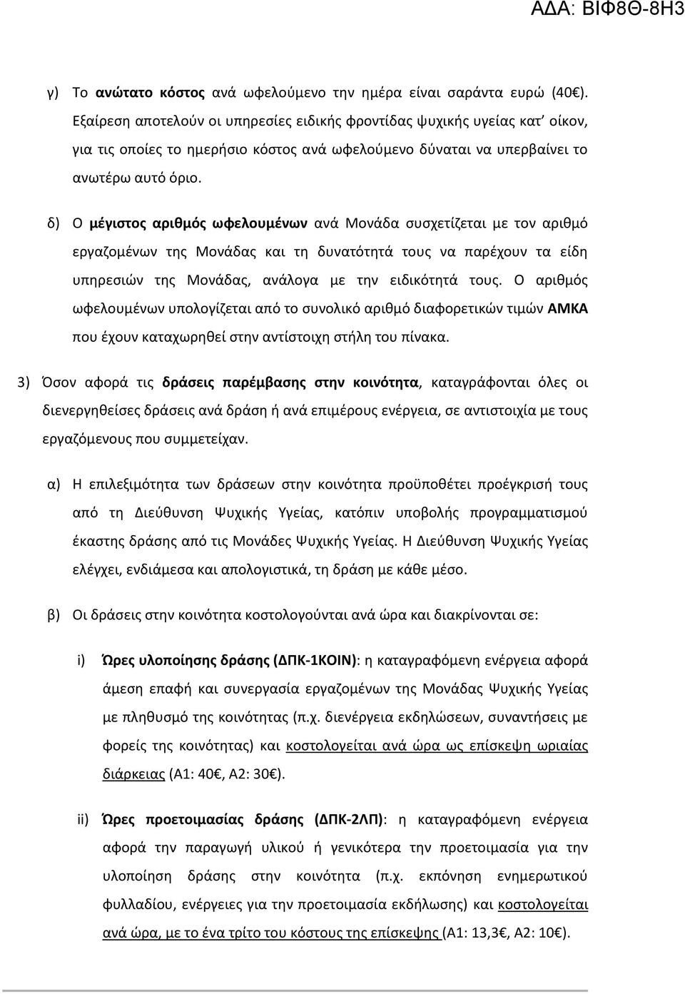 δ) Ο μέγιστος αριθμός ωφελουμένων ανά Μονάδα συσχετίζεται με τον αριθμό εργαζομένων της Μονάδας και τη δυνατότητά τους να παρέχουν τα είδη υπηρεσιών της Μονάδας, ανάλογα με την ειδικότητά τους.