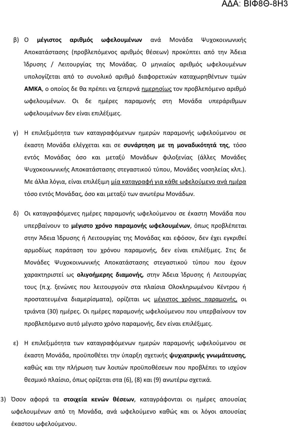 Οι δε ημέρες παραμονής στη Μονάδα υπεράριθμων ωφελουμένων δεν είναι επιλέξιμες.