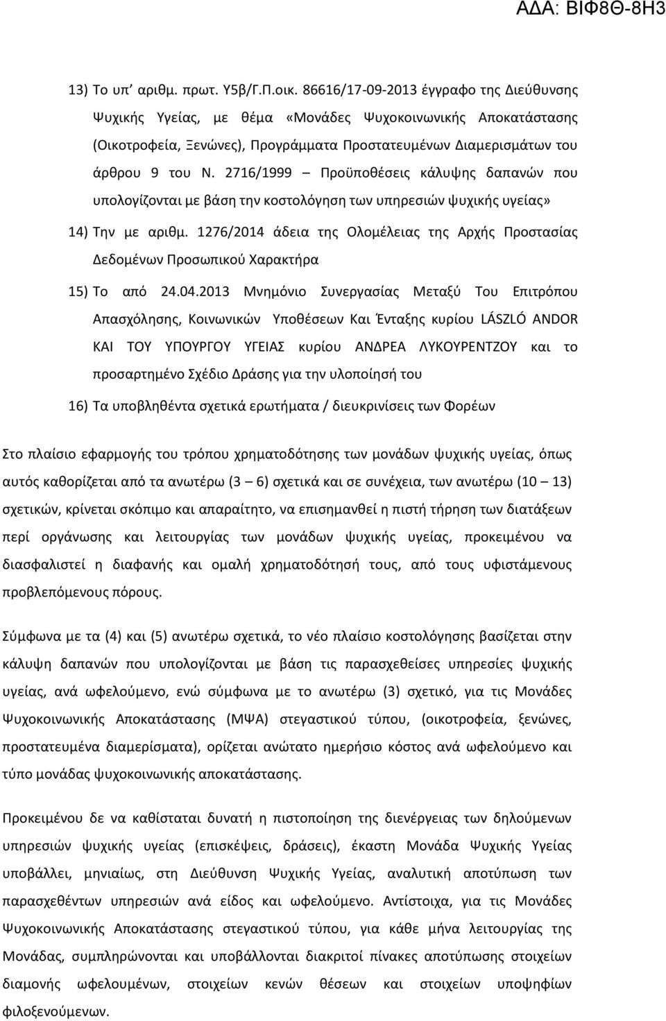 2716/1999 Προϋποθέσεις κάλυψης δαπανών που υπολογίζονται με βάση την κοστολόγηση των υπηρεσιών ψυχικής υγείας» 14) Την με αριθμ.