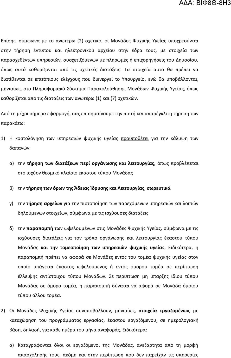 Τα στοιχεία αυτά θα πρέπει να διατίθενται σε επιτόπιους ελέγχους που διενεργεί το Υπουργείο, ενώ θα υποβάλλονται, μηνιαίως, στο Πληροφοριακό Σύστημα Παρακολούθησης Μονάδων Ψυχικής Υγείας, όπως