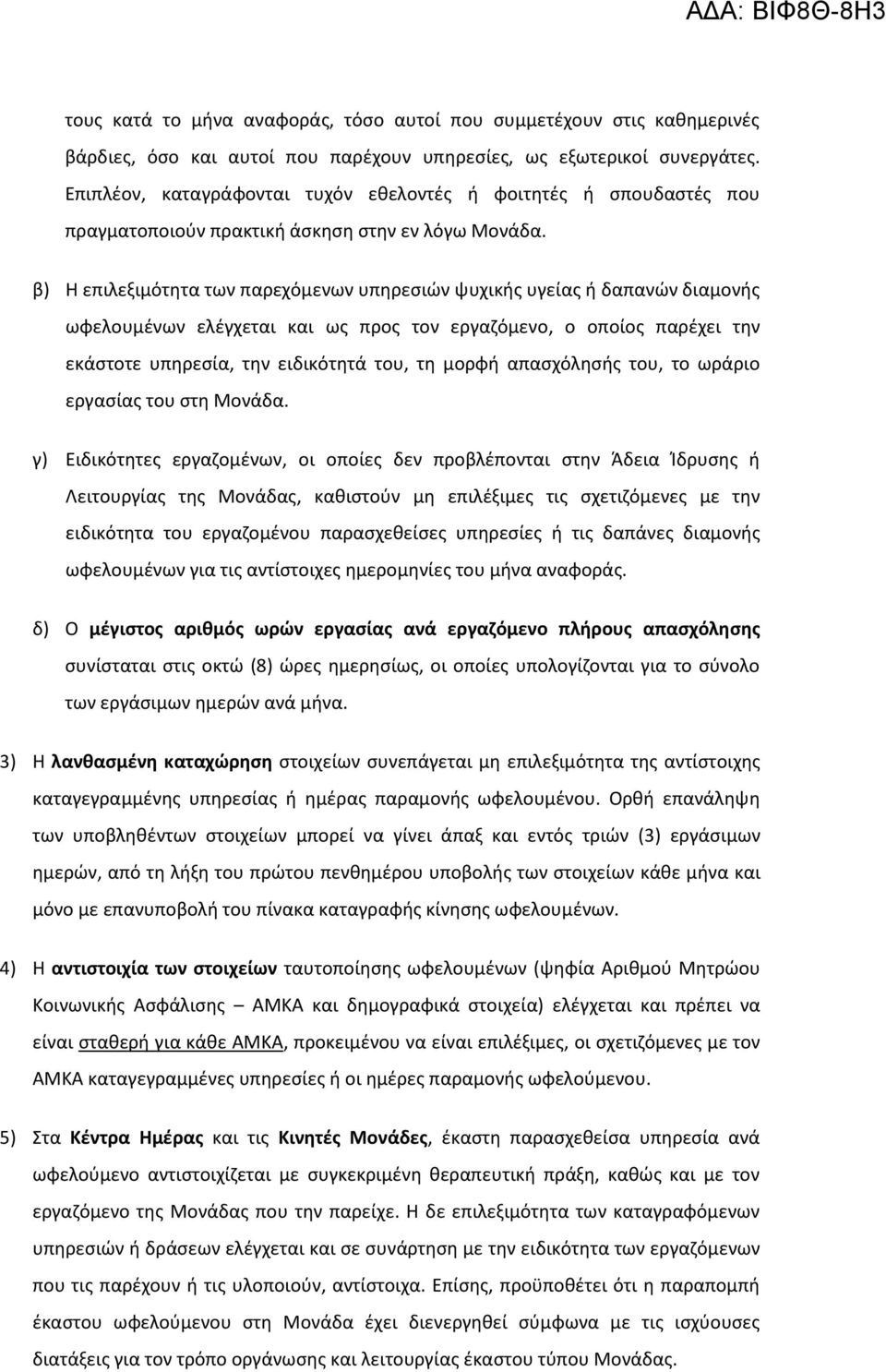 β) Η επιλεξιμότητα των παρεχόμενων υπηρεσιών ψυχικής υγείας ή δαπανών διαμονής ωφελουμένων ελέγχεται και ως προς τον εργαζόμενο, ο οποίος παρέχει την εκάστοτε υπηρεσία, την ειδικότητά του, τη μορφή