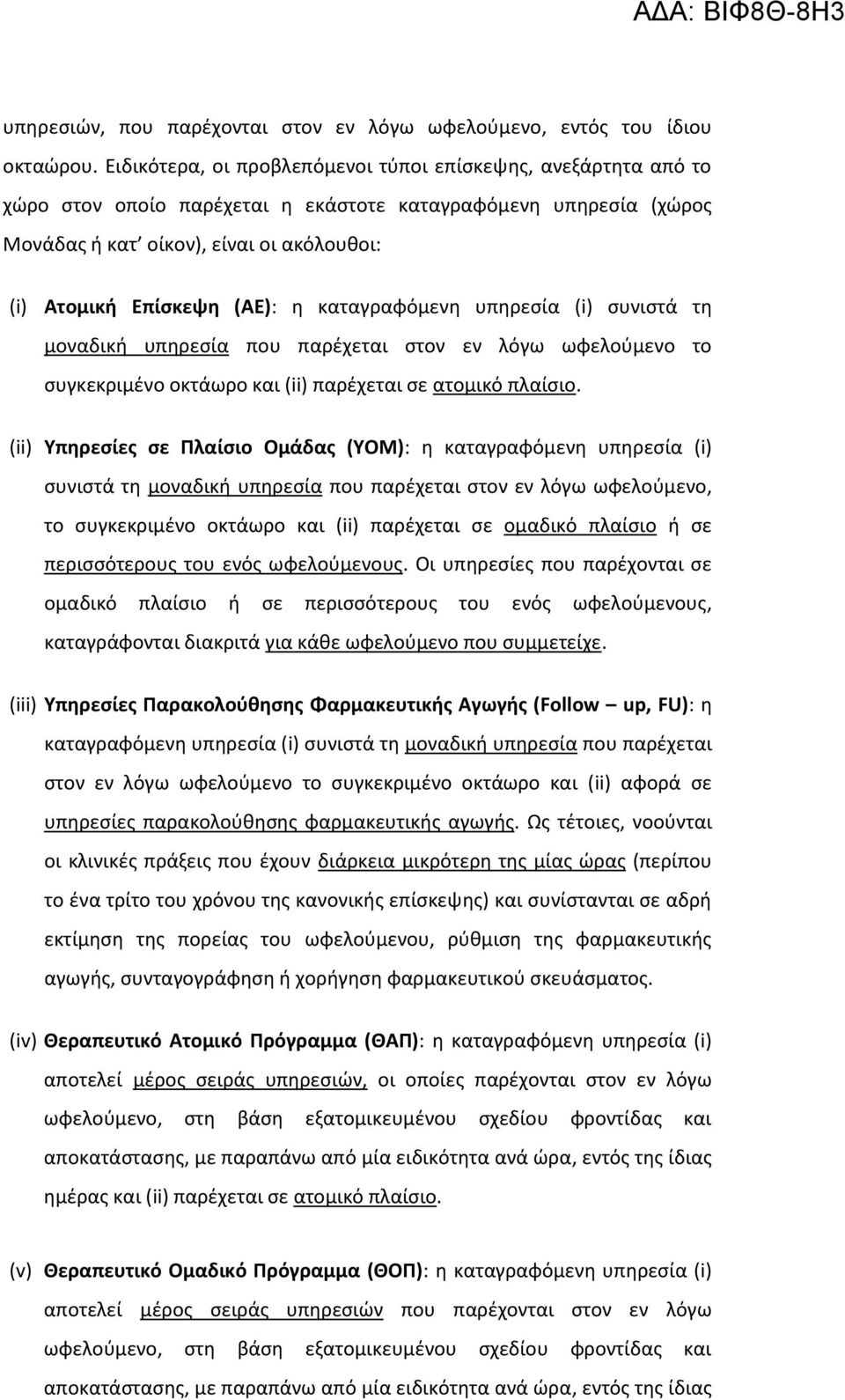 η καταγραφόμενη υπηρεσία (i) συνιστά τη μοναδική υπηρεσία που παρέχεται στον εν λόγω ωφελούμενο το συγκεκριμένο οκτάωρο και (ii) παρέχεται σε ατομικό πλαίσιο.