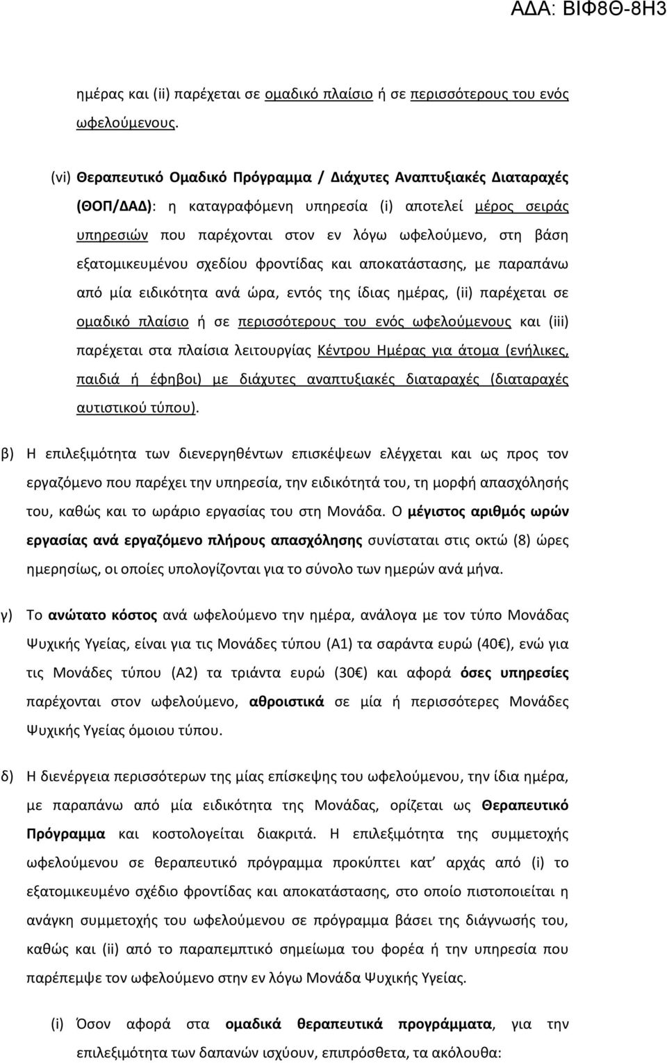 εξατομικευμένου σχεδίου φροντίδας και αποκατάστασης, με παραπάνω από μία ειδικότητα ανά ώρα, εντός της ίδιας ημέρας, (ii) παρέχεται σε ομαδικό πλαίσιο ή σε περισσότερους του ενός ωφελούμενους και