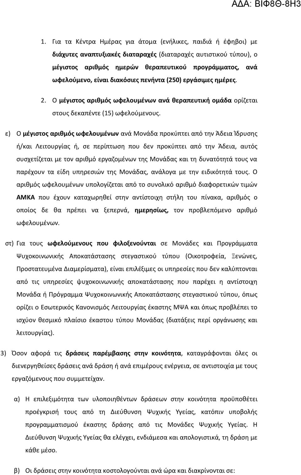 ε) Ο μέγιστος αριθμός ωφελουμένων ανά Μονάδα προκύπτει από την Άδεια Ίδρυσης ή/και Λειτουργίας ή, σε περίπτωση που δεν προκύπτει από την Άδεια, αυτός συσχετίζεται με τον αριθμό εργαζομένων της