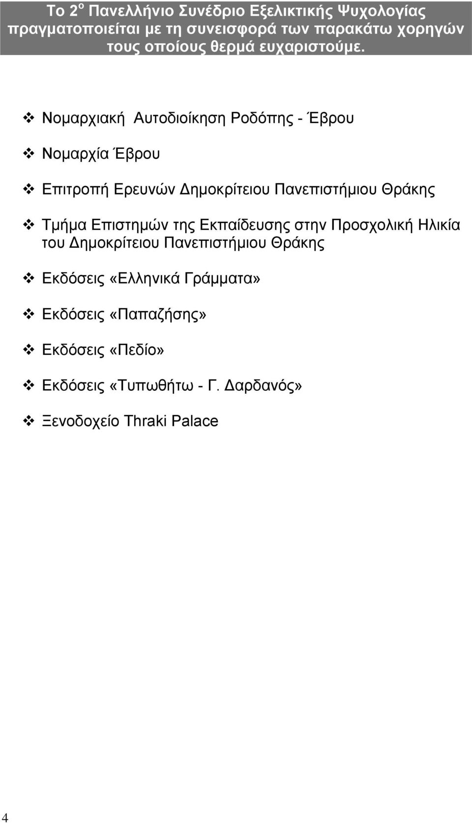 Νομαρχιακή Αυτοδιοίκηση Ροδόπης - Έβρου Νομαρχία Έβρου Επιτροπή Ερευνών Δημοκρίτειου Πανεπιστήμιου Θράκης Τμήμα