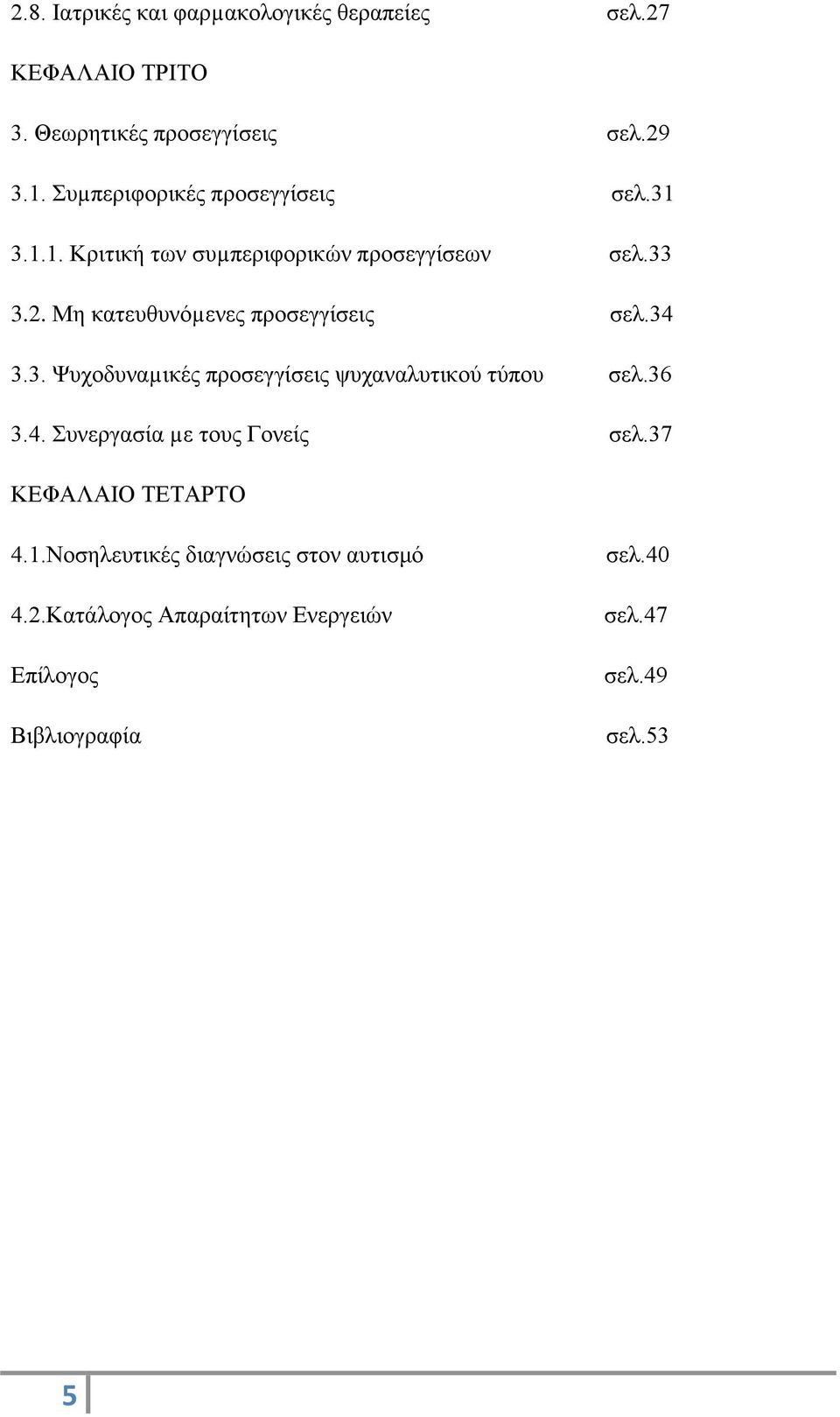 Μη κατευθυνόµενες προσεγγίσεις σελ.34 3.3. Ψυχοδυναµικές προσεγγίσεις ψυχαναλυτικού τύπου σελ.36 3.4. Συνεργασία µε τους Γονείς σελ.