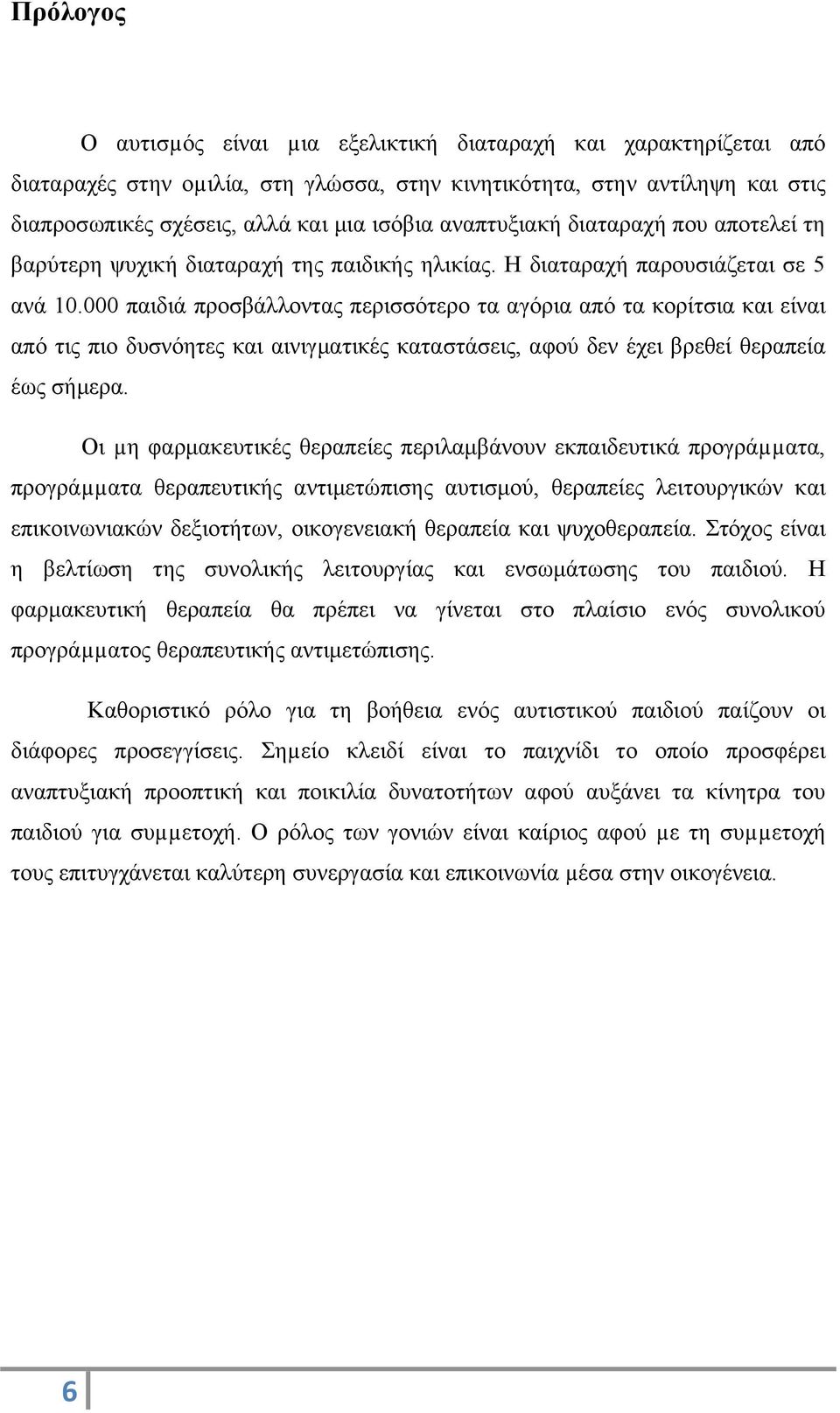 000 παιδιά προσβάλλοντας περισσότερο τα αγόρια από τα κορίτσια και είναι από τις πιο δυσνόητες και αινιγματικές καταστάσεις, αφού δεν έχει βρεθεί θεραπεία έως σήμερα.