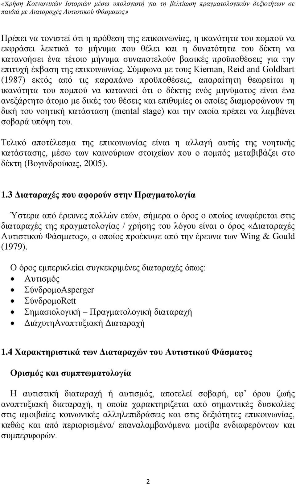 Σύμφωνα με τους Kiernan, Reid and Goldbart (1987) εκτός από τις παραπάνω προϋποθέσεις, απαραίτητη θεωρείται η ικανότητα του πομπού να κατανοεί ότι ο δέκτης ενός μηνύματος είναι ένα ανεξάρτητο άτομο