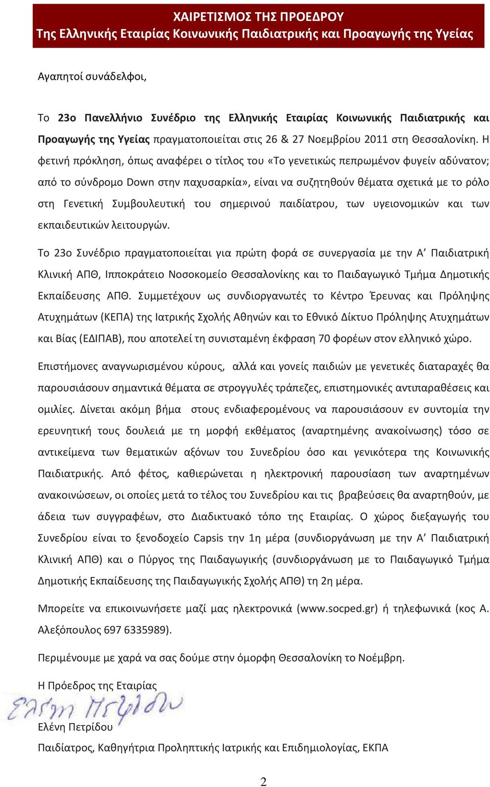 Η φετινή πρόκληση, όπως αναφέρει ο τίτλος του «Το γενετικώς πεπρωμένον φυγείν αδύνατον; από το σύνδρομο Down στην παχυσαρκία», είναι να συζητηθούν θέματα σχετικά με το ρόλο στη Γενετική Συμβουλευτική