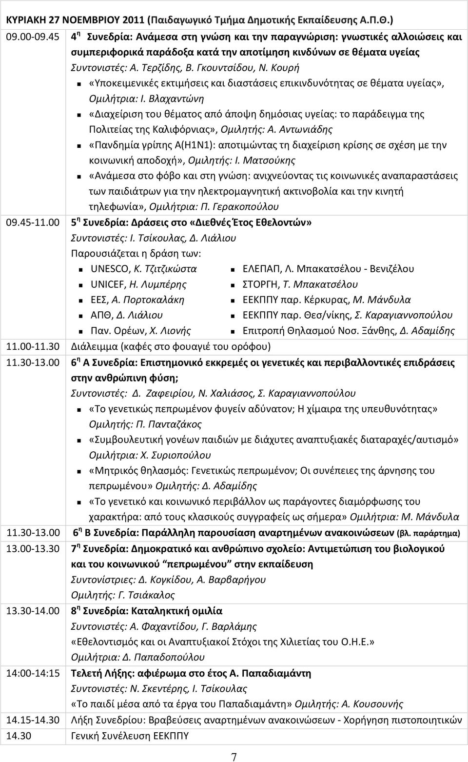 Κουρή «Υποκειμενικές εκτιμήσεις και διαστάσεις επικινδυνότητας σε θέματα υγείας», Ομιλήτρια: Ι.