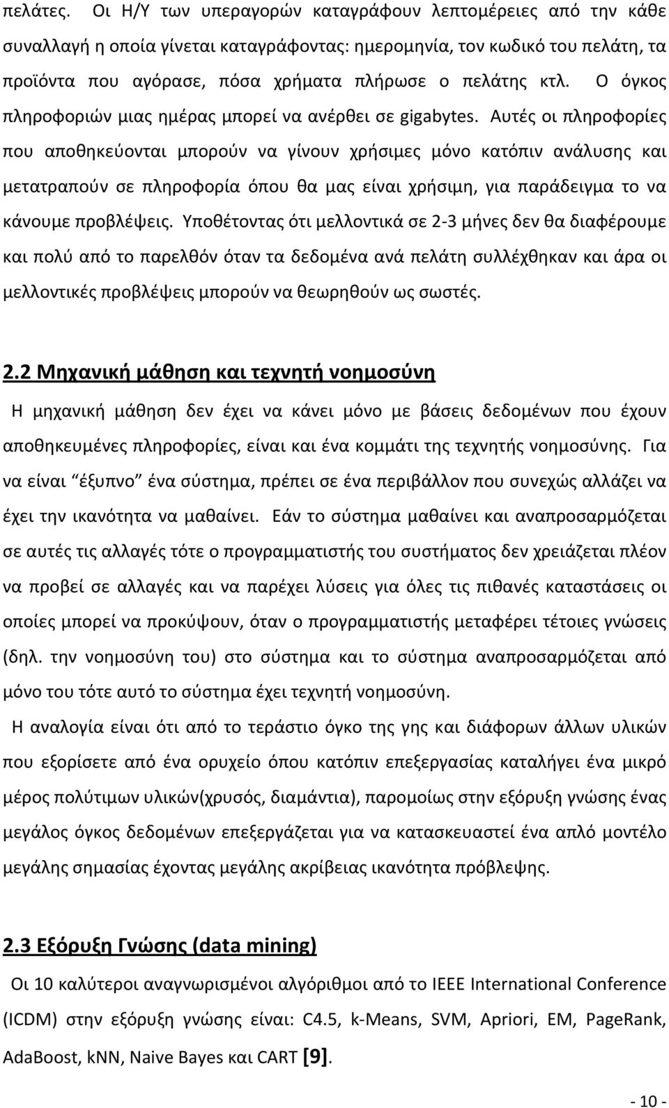 Ο όγκος πληροφοριών μιας ημέρας μπορεί να ανέρθει σε gigabytes.