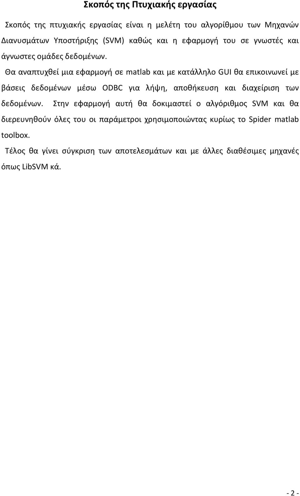 Θα αναπτυχθεί μια εφαρμογή σε matlab και με κατάλληλο GUI θα επικοινωνεί με βάσεις δεδομένων μέσω ODBC για λήψη, αποθήκευση και διαχείριση των