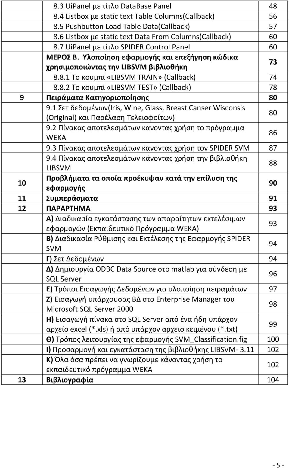 8.1 Το κουμπί «LIBSVM TRAIN» (Callback) 74 8.8.2 Το κουμπί «LIBSVM TEST» (Callback) 78 9 Πειράματα Κατηγοριοποίησης 80 9.