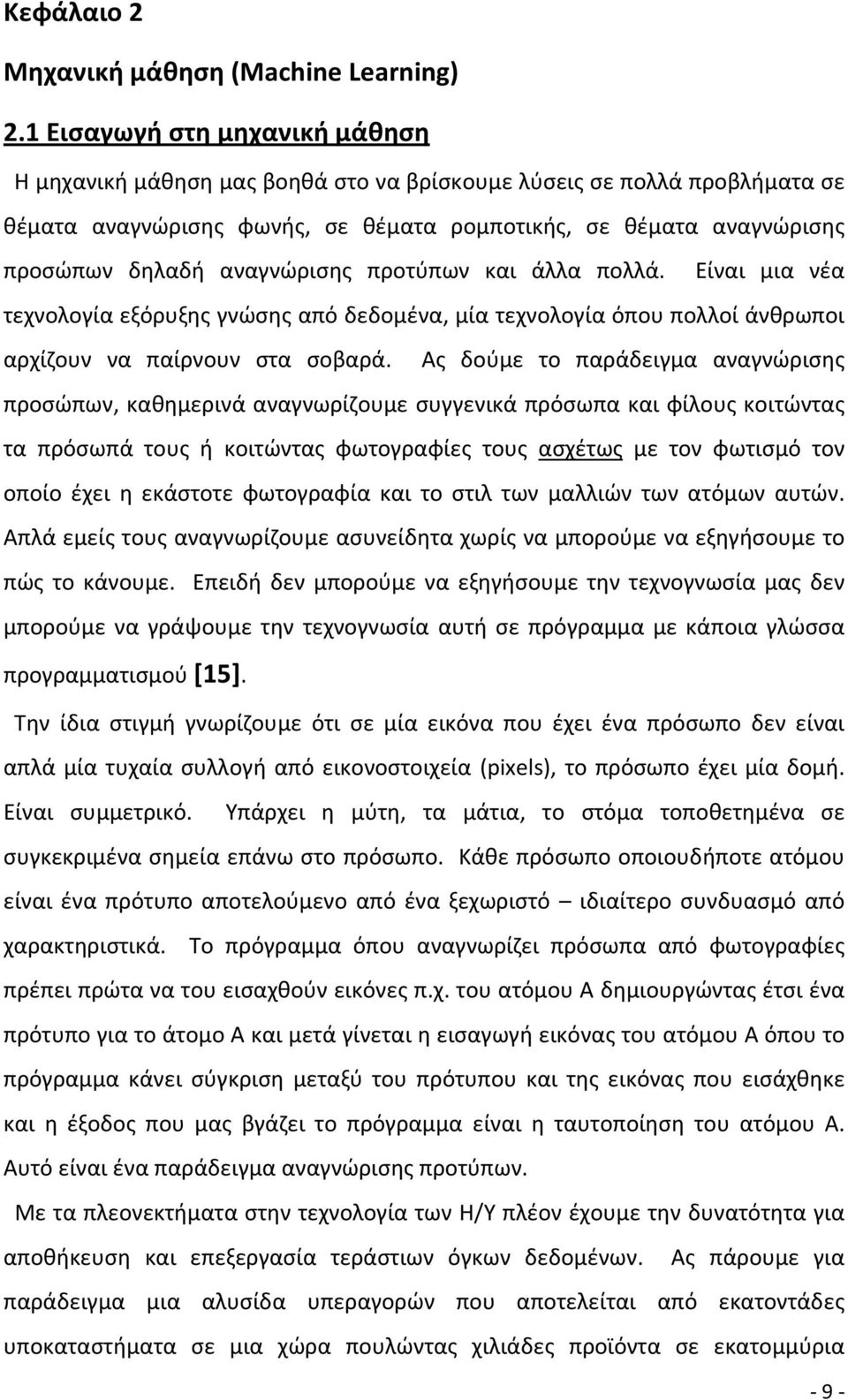 αναγνώρισης προτύπων και άλλα πολλά. Είναι μια νέα τεχνολογία εξόρυξης γνώσης από δεδομένα, μία τεχνολογία όπου πολλοί άνθρωποι αρχίζουν να παίρνουν στα σοβαρά.