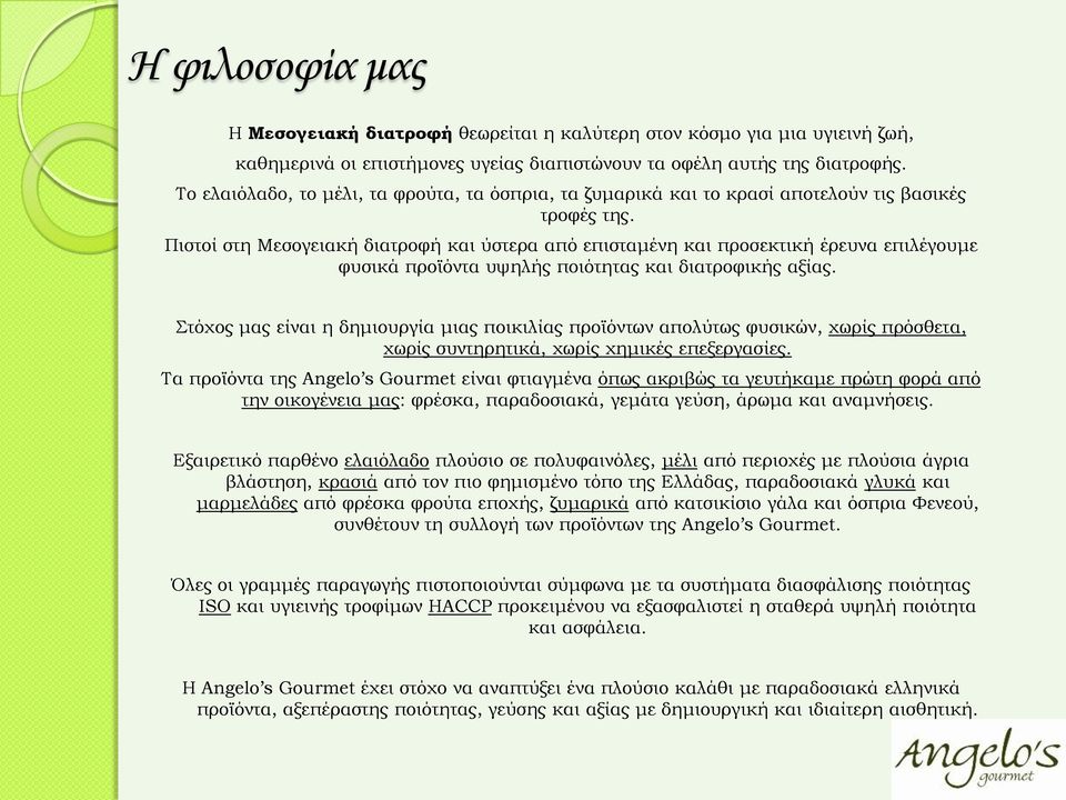 Πιστοί στη Μεσογειακή διατροφή και ύστερα από επισταμένη και προσεκτική έρευνα επιλέγουμε φυσικά προϊόντα υψηλής ποιότητας και διατροφικής αξίας.