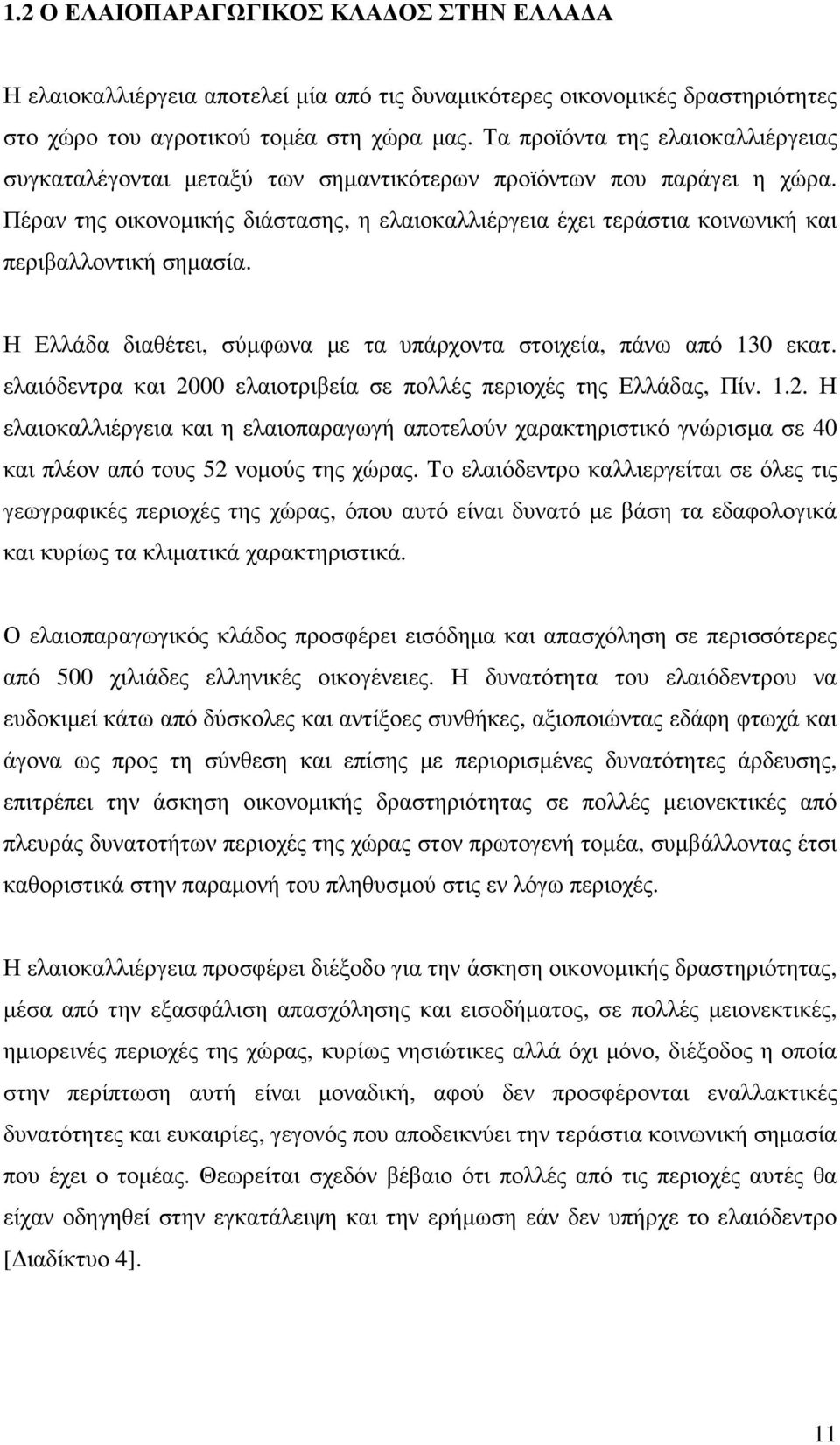 Πέραν της οικονοµικής διάστασης, η ελαιοκαλλιέργεια έχει τεράστια κοινωνική και περιβαλλοντική σηµασία. Η Ελλάδα διαθέτει, σύµφωνα µε τα υπάρχοντα στοιχεία, πάνω από 130 εκατ.