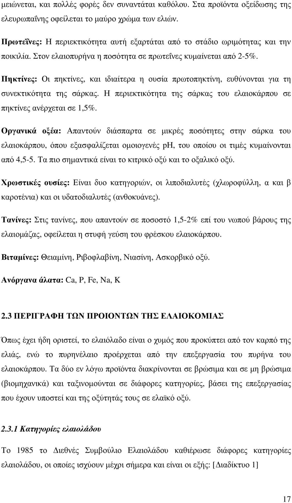 Πηκτίνες: Οι πηκτίνες, και ιδιαίτερα η ουσία πρωτοπηκτίνη, ευθύνονται για τη συνεκτικότητα της σάρκας. Η περιεκτικότητα της σάρκας του ελαιοκάρπου σε πηκτίνες ανέρχεται σε 1,5%.