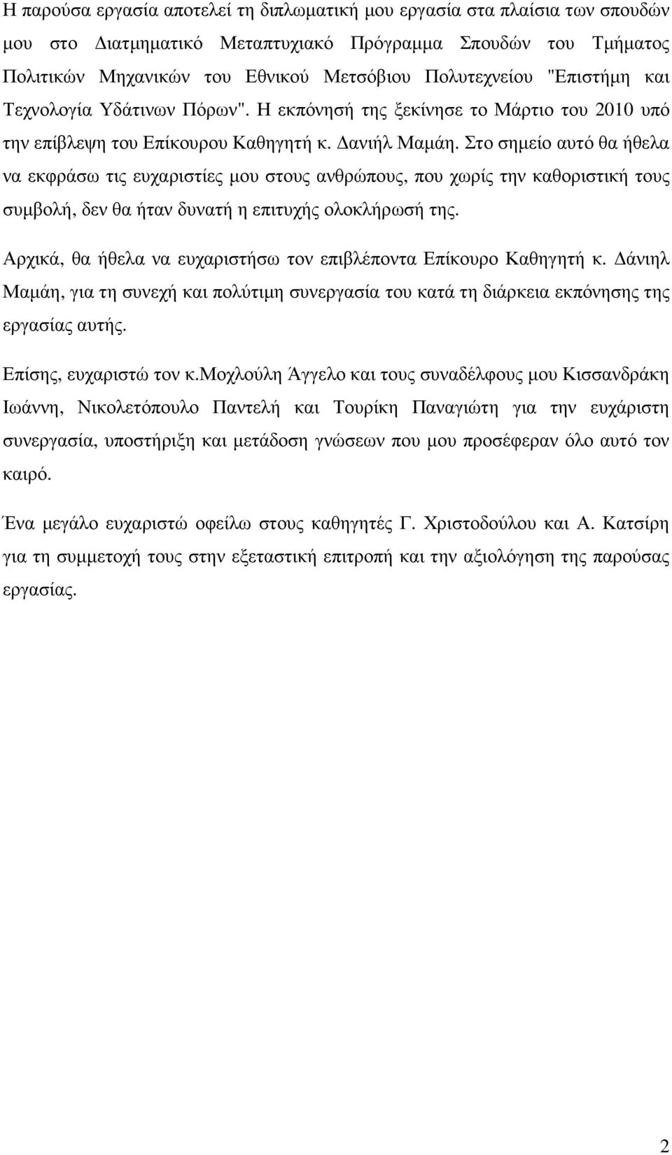 Στο σηµείο αυτό θα ήθελα να εκφράσω τις ευχαριστίες µου στους ανθρώπους, που χωρίς την καθοριστική τους συµβολή, δεν θα ήταν δυνατή η επιτυχής ολοκλήρωσή της.