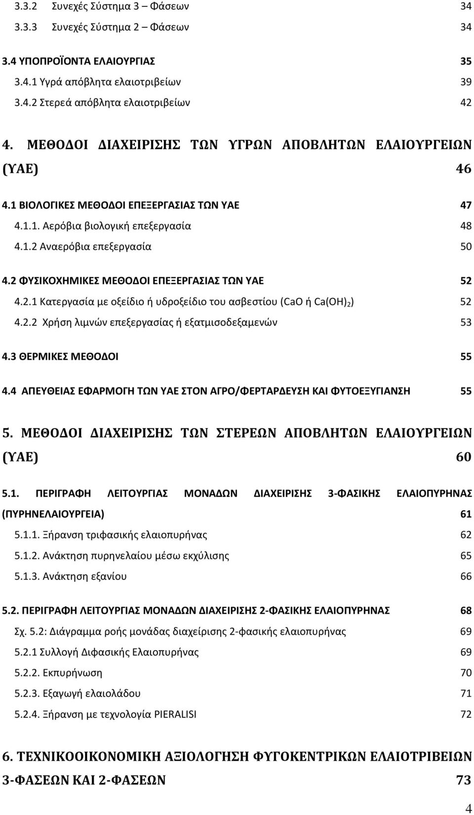 2 ΦΥΣΙΚΟΧΗΜΙΚΕΣ ΜΕΘΟΔΟΙ ΕΠΕΞΕΡΓΑΣΙΑΣ ΤΩΝ ΥΑΕ 52 4.2.1 Κατεργασία με οξείδιο ή υδροξείδιο του ασβεστίου (CaO ή Ca(OH) 2 ) 52 4.2.2 Χρήση λιμνών επεξεργασίας ή εξατμισοδεξαμενών 53 4.