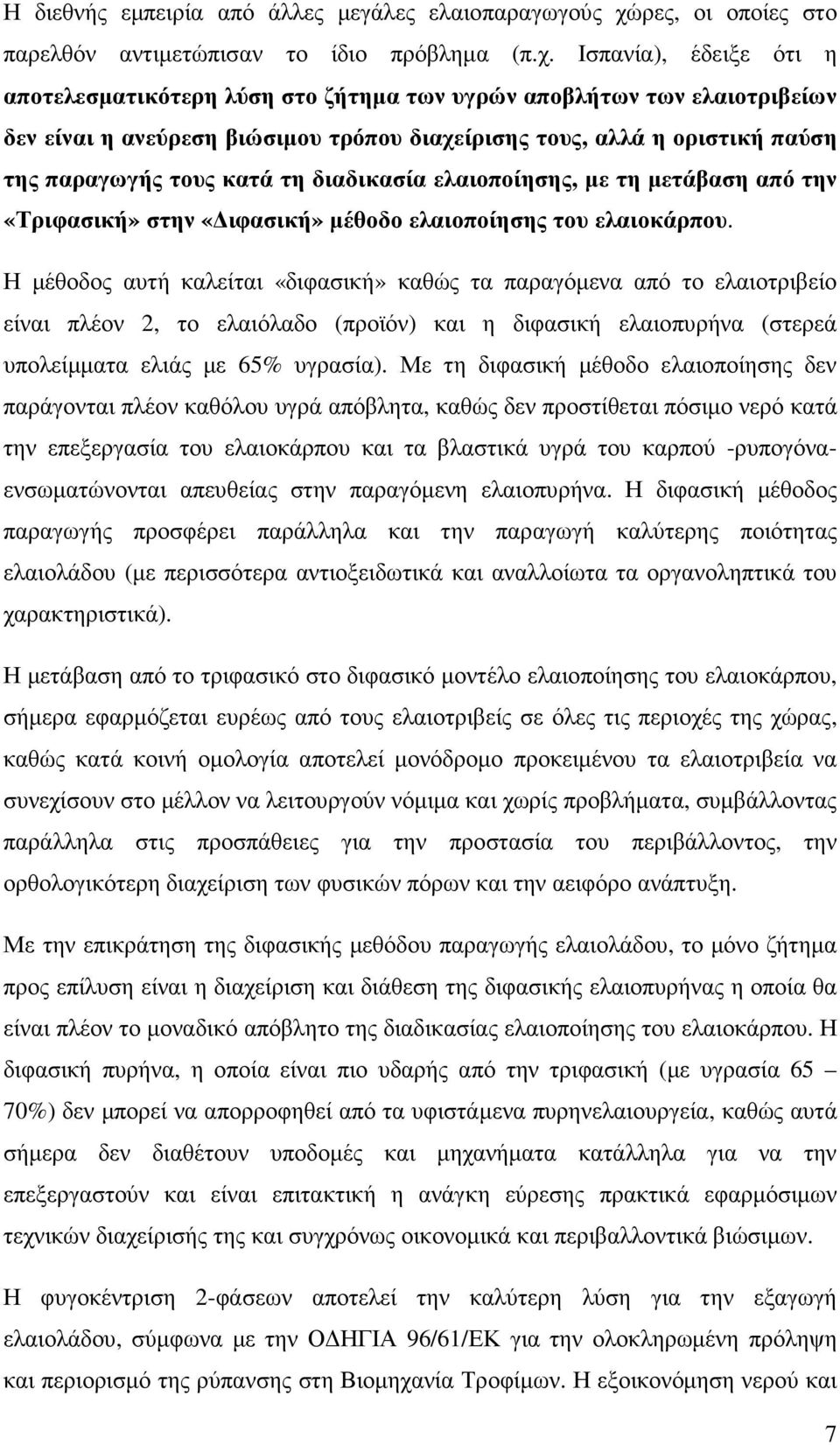 Ισπανία), έδειξε ότι η αποτελεσµατικότερη λύση στο ζήτηµα των υγρών αποβλήτων των ελαιοτριβείων δεν είναι η ανεύρεση βιώσιµου τρόπου διαχείρισης τους, αλλά η οριστική παύση της παραγωγής τους κατά τη