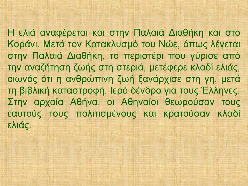 αναζήτηση ζωής στη στεριά, μετέφερε κλαδί ελιάς, οιωνός ότι η ανθρώπινη ζωή ξανάρχισε στη γη, μετά