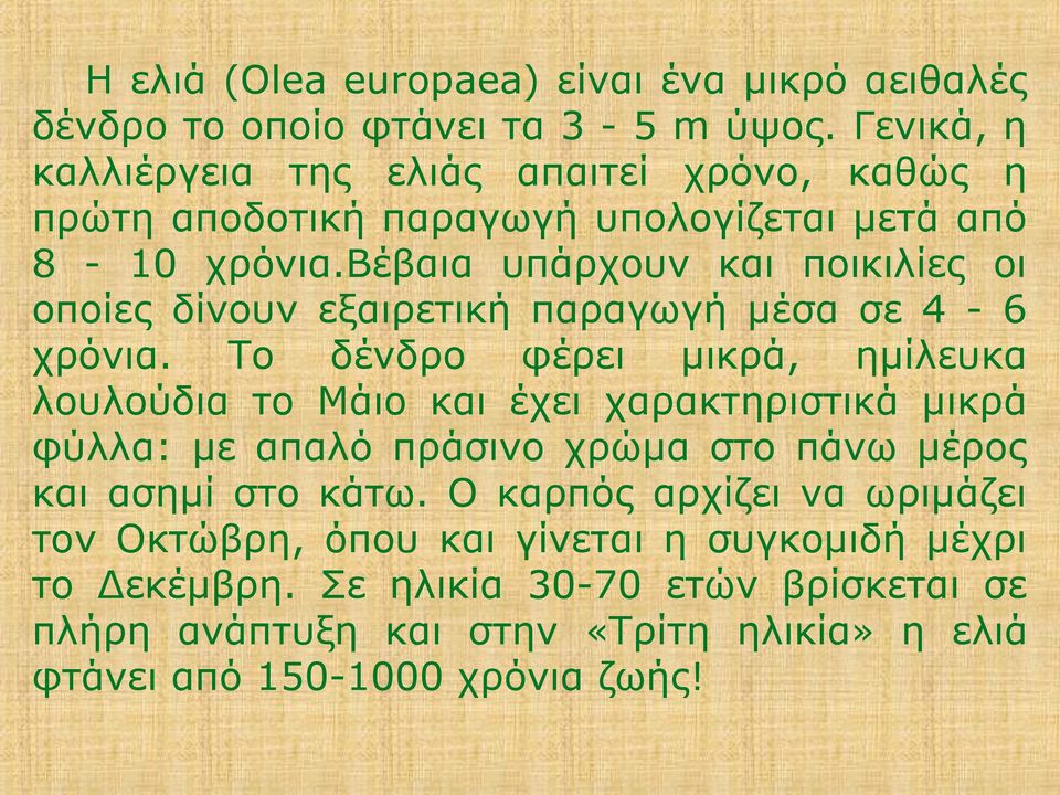 βέβαια υπάρχουν και ποικιλίες οι οποίες δίνουν εξαιρετική παραγωγή μέσα σε 4-6 χρόνια.