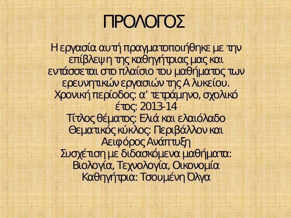 Χρονική περίοδος: α τετράμηνο, σχολικό έτος: 2013-14 Τίτλος θέματος: Ελιά και ελαιόλαδο