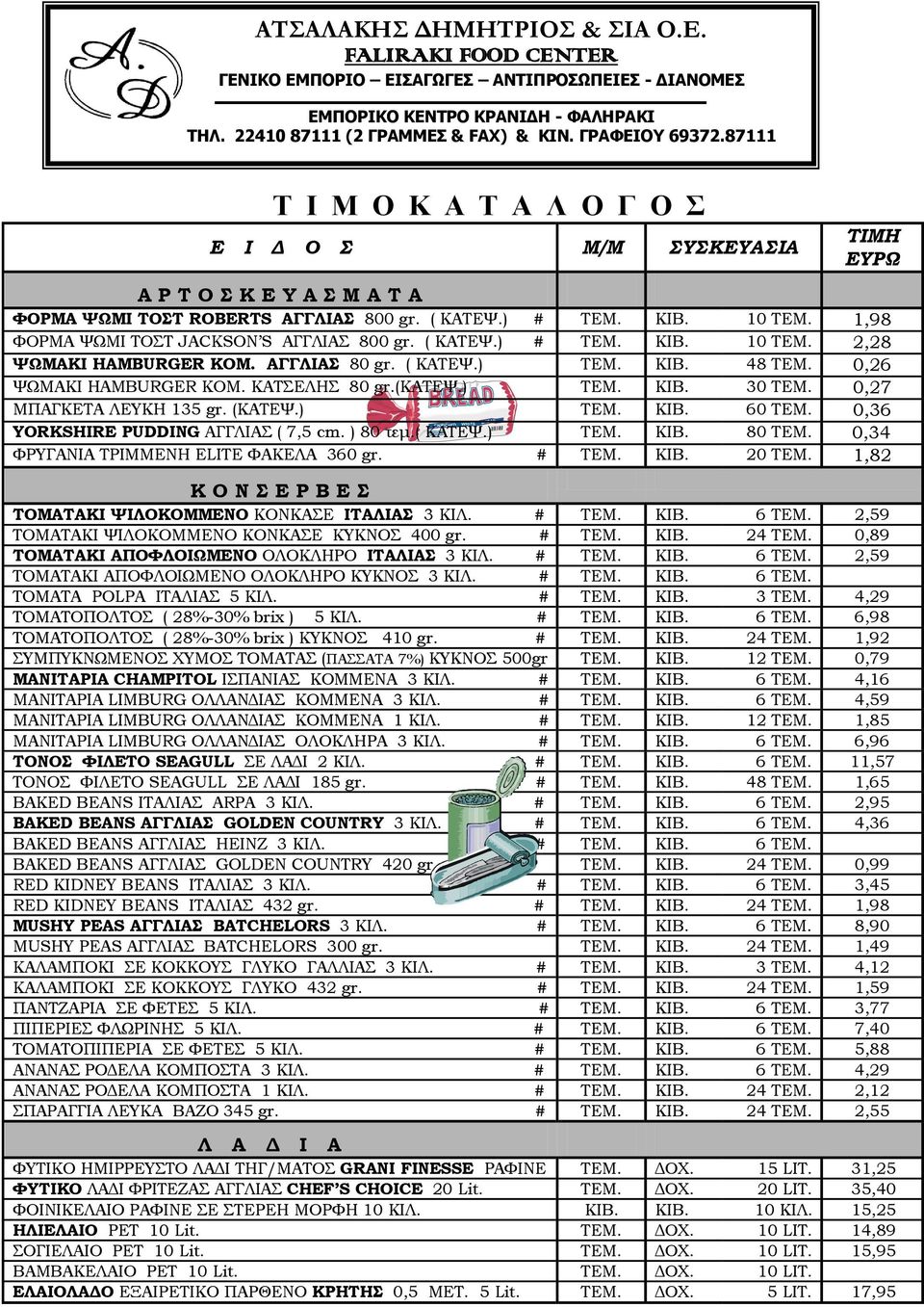 ) ΤΕΜ. ΚΙΒ. 30 ΤΕΜ. 0,27 ΜΠΑΓΚΕΤΑ ΛΕΥΚΗ 135 gr. (ΚΑΤΕΨ.) ΤΕΜ. ΚΙΒ. 60 ΤΕΜ. 0,36 YORKSHIRE PUDDING ΑΓΓΛΙΑΣ ( 7,5 cm. ) 80 τεμ.( ΚΑΤΕΨ.) ΤΕΜ. ΚΙΒ. 80 ΤΕΜ. 0,34 ΦΡΥΓΑΝΙΑ ΤΡΙΜΜΕΝΗ ELITE ΦΑΚΕΛΑ 360 gr.