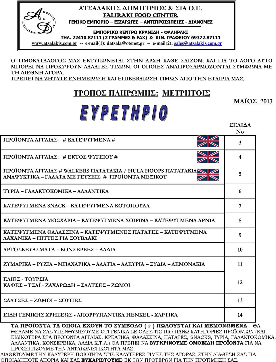 ΤΡΟΠΟΣ ΠΛΗΡΩΜΗΣ: ΜΕΤΡΗΤΟΙΣ ΜΑΪΟΣ 2013 ΠΡΟΪΟΝΤΑ ΑΓΓΛΙΑΣ: # ΚΑΤΕΨΥΓΜΕΝΑ # ΣΕΛΙΔΑ Νο 3 ΠΡΟΪΟΝΤΑ ΑΓΓΛΙΑΣ: # ΕΚΤΟΣ ΨΥΓΕΙΟΥ # 4 ΠΡΟΪΟΝΤΑ ΑΓΓΛΙΑΣ:# WALKERS ΠΑΤΑΤΑΚΙΑ / HULA HOOPS ΠΑΤΑΤΑΚΙΑ ΑΝΑΨΥΚΤΙΚΑ ΓΑΛΑΤΑ