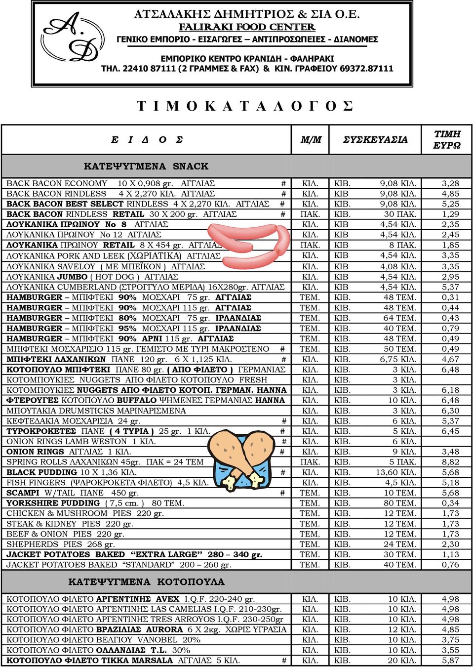 ΑΓΓΛΙΑΣ # ΠΑΚ. KIB. 30 ΠΑΚ. 1,29 ΛΟΥΚΑΝΙΚΑ ΠΡΩΙΝΟΥ Νο 8 ΑΓΓΛΙΑΣ ΚΙΛ. ΚΙΒ 4,54 ΚΙΛ. 2,35 ΛΟΥΚΑΝΙΚΑ ΠΡΩΙΝΟΥ Νο 12 ΑΓΓΛΙΑΣ ΚΙΛ. ΚΙΒ 4,54 ΚΙΛ. 2,45 ΛΟΥΚΑΝΙΚΑ ΠΡΩΙΝΟΥ RETAIL 8 Χ 454 gr. ΑΓΓΛΙΑΣ # ΠΑΚ.