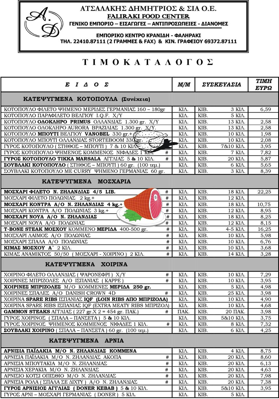 1,98 ΚΟΤΟΠΟΥΛΟ ΜΠΟΥΤΙ ΟΛΛΑΝΔΙΑΣ STORTEBOOM 330 gr. ΚΙΛ. ΚΙΒ. 10 ΚΙΛ. 2,08 ΓΥΡΟΣ ΚΟΤΟΠΟΥΛΟ ( ΣΤΗΘΟΣ ΜΠΟΥΤΙ ) 7 & 10 ΚΙΛ. ΚΙΛ. ΚΙΒ. 7&10 ΚΙΛ. 3,95 ΓΥΡΟΣ ΚΟΤΟΠΟΥΛΟ ΨΗΜΕΝΟΣ ΚΟΜΜΕΝΟΣ ΝΙΦΑΔΕΣ 1 ΚΙΛ. # ΚΙΛ.