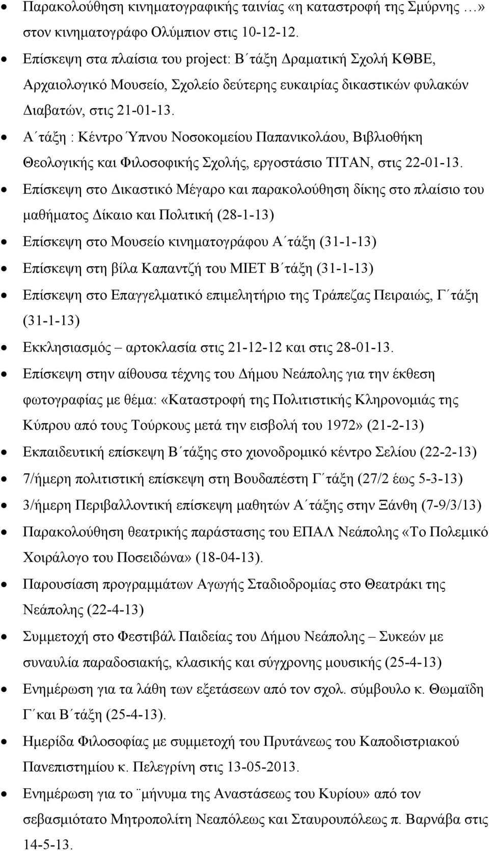 Α τάξη : Κέντρο Ύπνου Νοσοκομείου Παπανικολάου, Βιβλιοθήκη Θεολογικής και Φιλοσοφικής Σχολής, εργοστάσιο ΤΙΤΑΝ, στις 22-01-13.