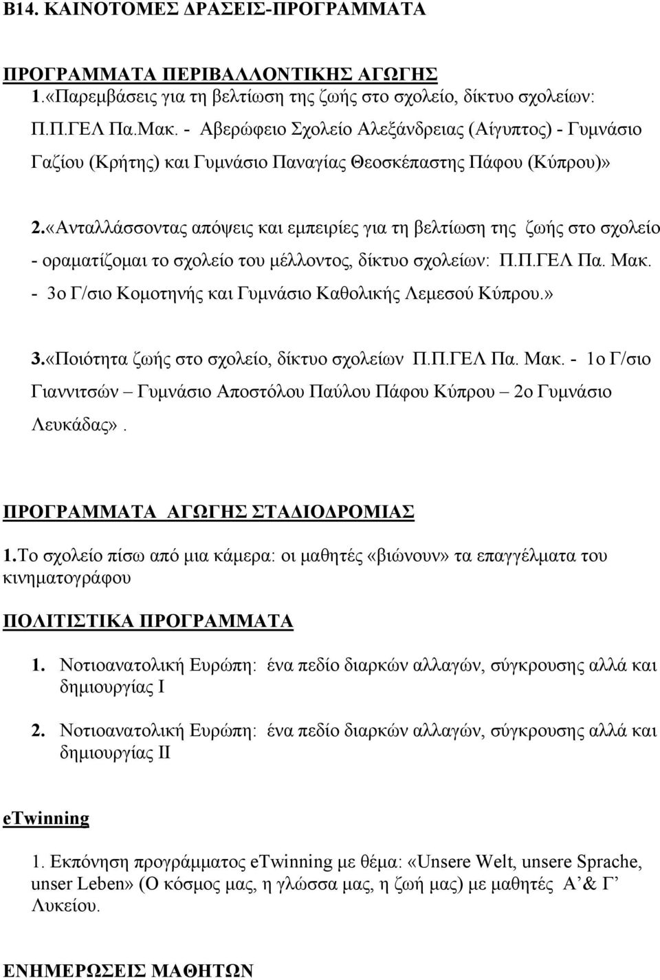 «Ανταλλάσσοντας απόψεις και εμπειρίες για τη βελτίωση της ζωής στο σχολείο - οραματίζομαι το σχολείο του μέλλοντος, δίκτυο σχολείων: Π.Π.ΓΕΛ Πα. Μακ.