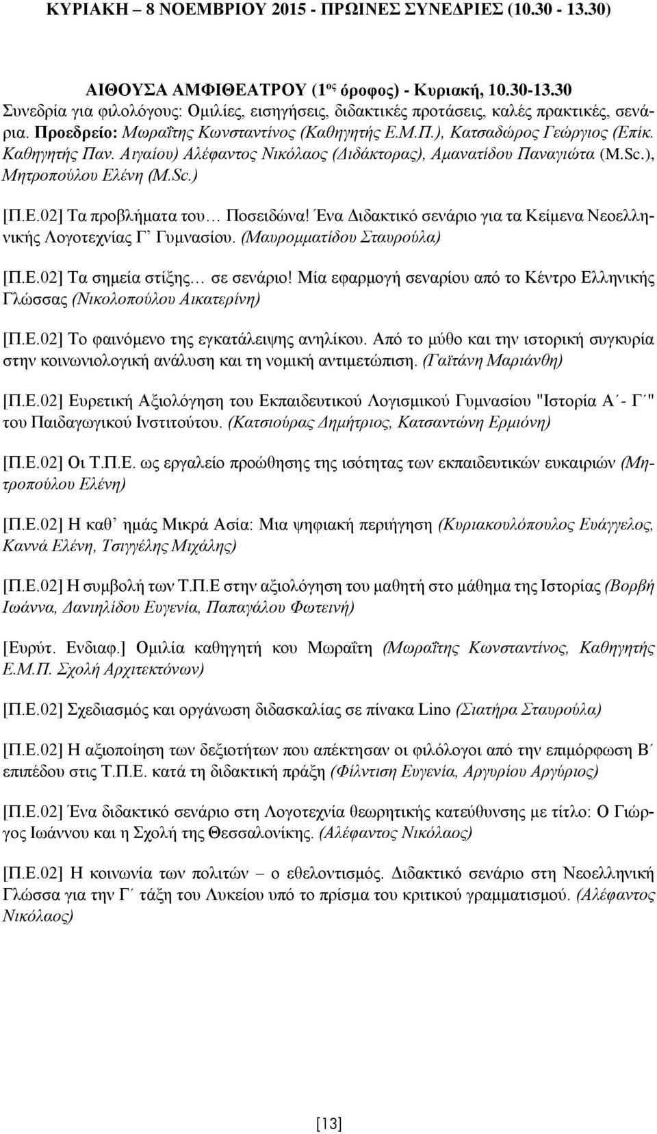 Ένα Διδακτικό σενάριο για τα Κείμενα Νεοελληνικής Λογοτεχνίας Γ Γυμνασίου. (Μαυρομματίδου Σταυρούλα) [Π.Ε.02] Τα σημεία στίξης σε σενάριο!