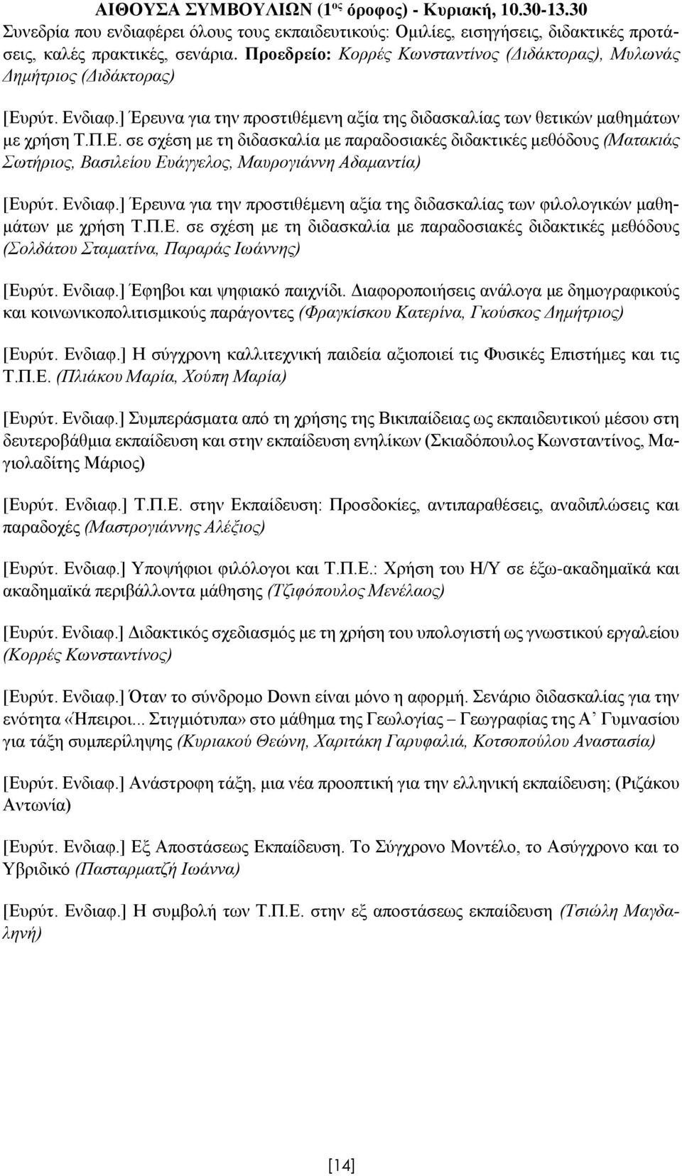 ρύτ. Ενδιαφ.] Έρευνα για την προστιθέμενη αξία της διδασκαλίας των θετικών μαθημάτων με χρήση Τ.Π.Ε. σε σχέση με τη διδασκαλία με παραδοσιακές διδακτικές μεθόδους (Ματακιάς Σωτήριος, Βασιλείου Ευάγγελος, Μαυρογιάννη Αδαμαντία) [Ευρύτ.