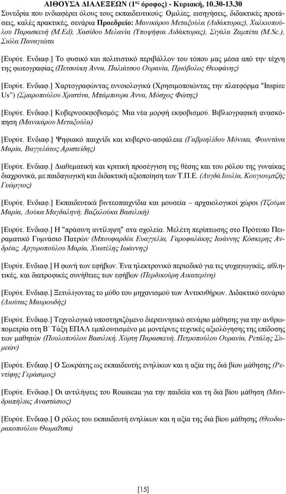 Ed), Χασίδου Μελανία (Υποψήφια Διδάκτορας), Σιγάλα Ζαμπέτα (M.Sc.), Σιόλα Παναγιώτα [Ευρύτ. Ενδιαφ.