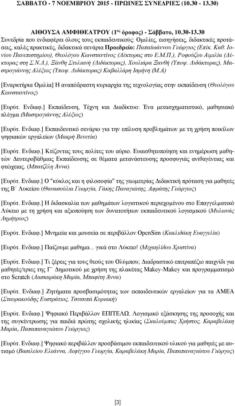 30 Συνεδρία που ενδιαφέρει όλους τους εκπαιδευτικούς: Ομιλίες, εισηγήσεις, διδακτικές προτάσεις, καλές πρακτικές, διδακτικά σενάρια Προεδρείο: Παπαϊωάννου Γεώργιος (Επίκ. Καθ.