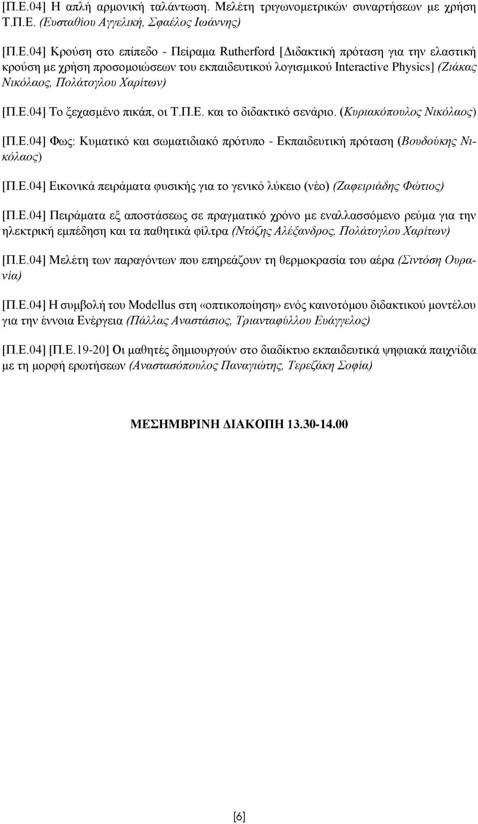 (Κυριακόπουλος Νικόλαος) [Π.Ε.04] Φως: Κυματικό και σωματιδιακό πρότυπο - Εκπαιδευτική πρόταση (Βουδούκης Νικόλαος) [Π.Ε.04] Εικονικά πειράματα φυσικής για το γενικό λύκειο (νέο) (Ζαφειριάδης Φώτιος) [Π.