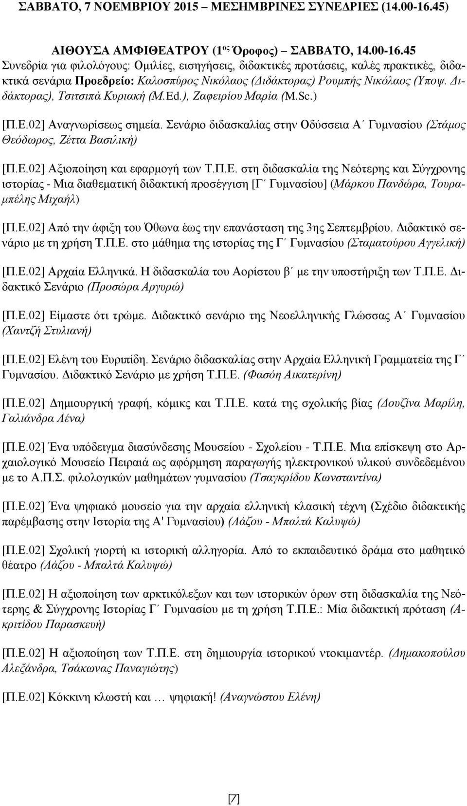 45 Συνεδρία για φιλολόγους: Ομιλίες, εισηγήσεις, διδακτικές προτάσεις, καλές πρακτικές, διδακτικά σενάρια Προεδρείο: Καλοσπύρος Νικόλαος (Διδάκτορας) Ρουμπής Νικόλαος (Υποψ.