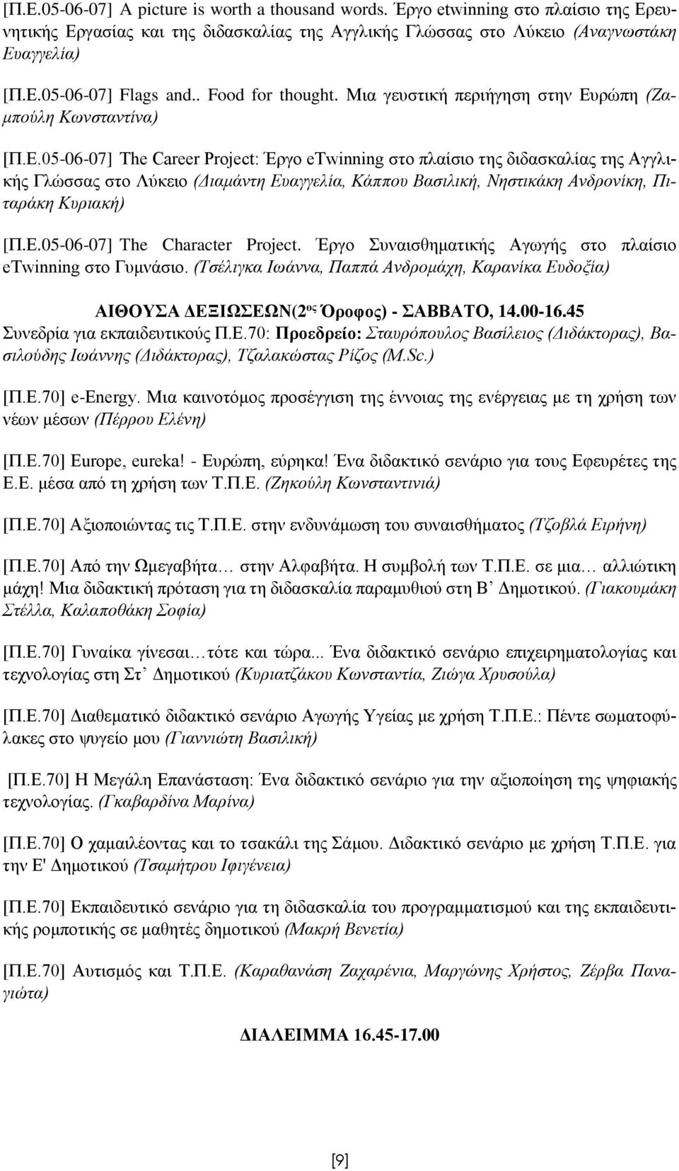 ρώπη (Ζαμπούλη Κωνσταντίνα) [Π.Ε.