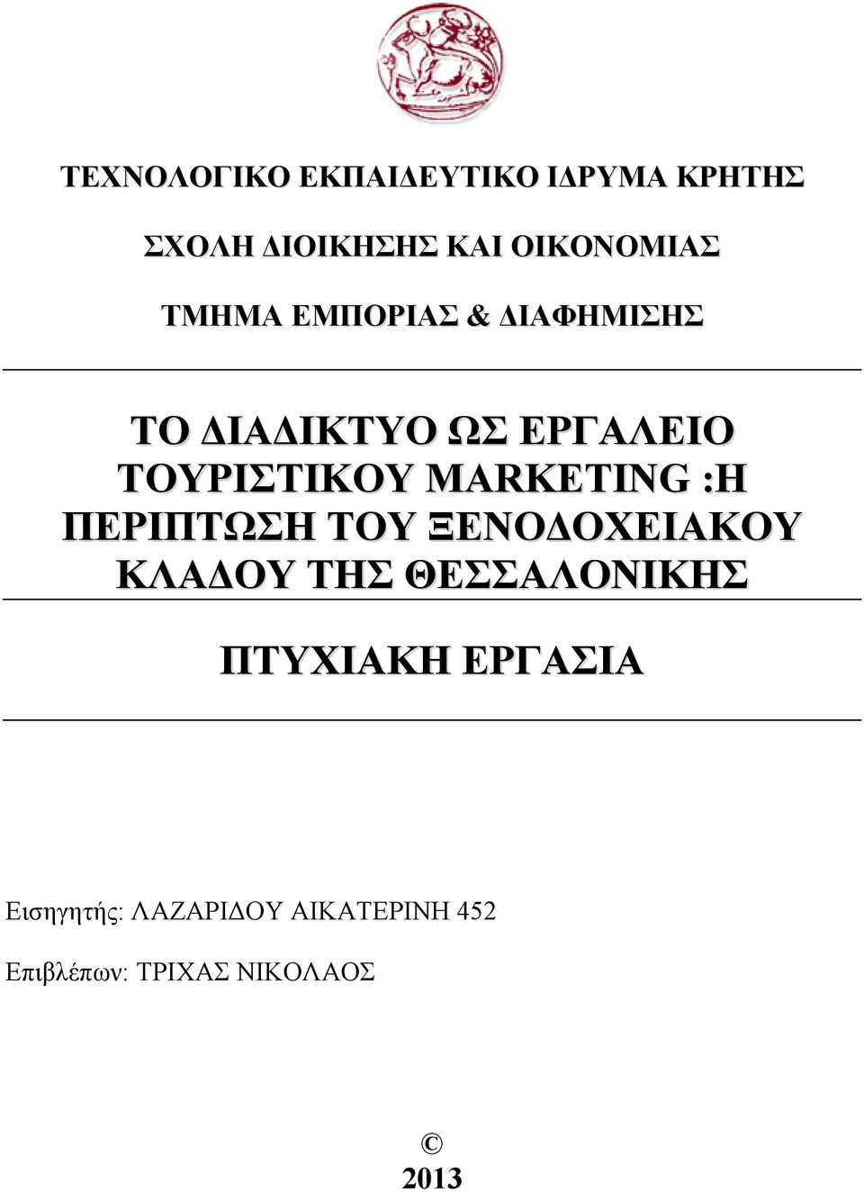 MARKETING :Η ΠΕΡΙΠΤΩΣΗ ΤΟΥ ΞΕΝΟΔΟΧΕΙΑΚΟΥ ΚΛΑΔΟΥ ΤΗΣ ΘΕΣΣΑΛΟΝΙΚΗΣ