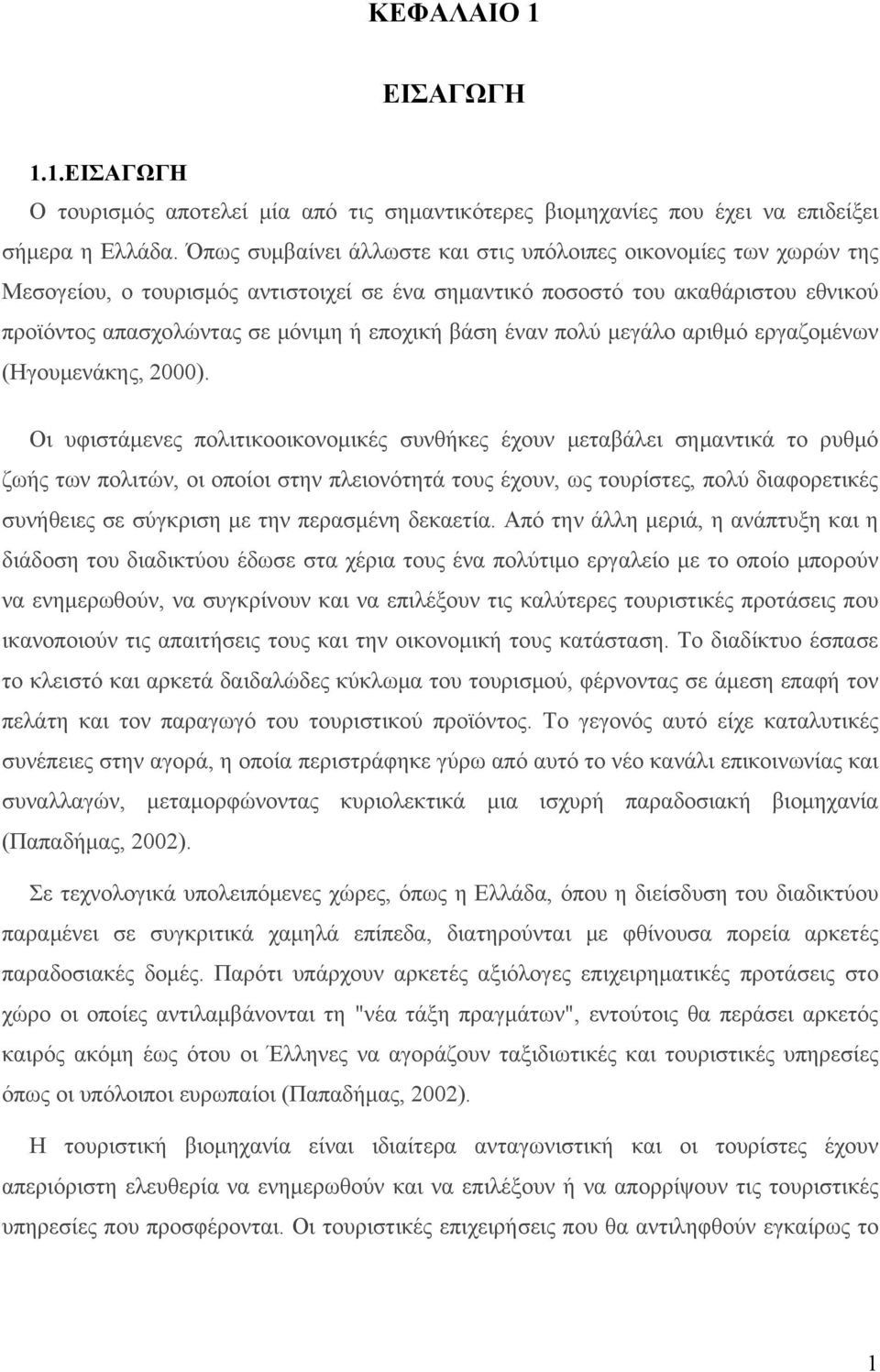 έναν πολύ μεγάλο αριθμό εργαζομένων (Ηγουμενάκης, 2000).