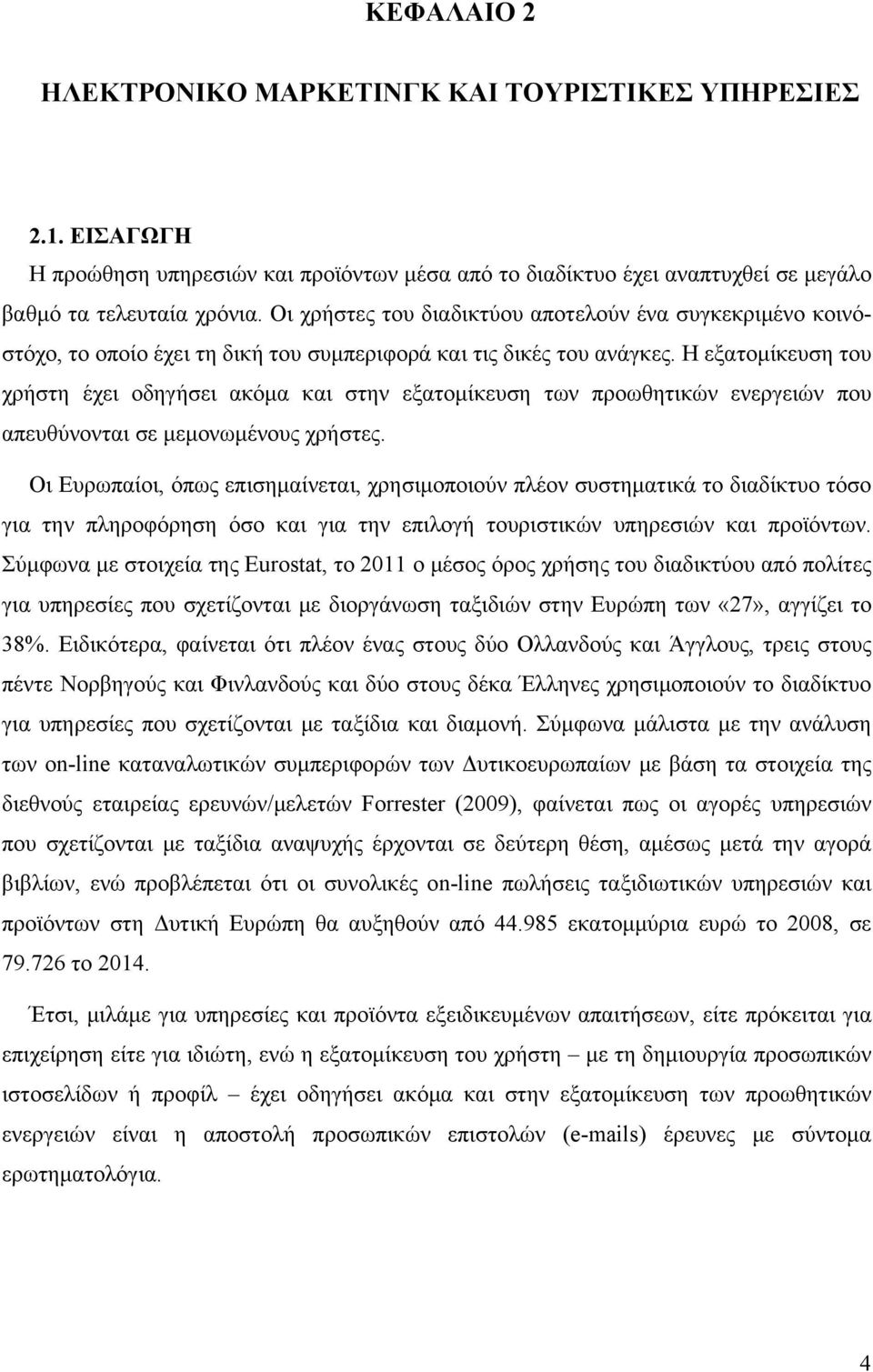 Η εξατομίκευση του χρήστη έχει οδηγήσει ακόμα και στην εξατομίκευση των προωθητικών ενεργειών που απευθύνονται σε μεμονωμένους χρήστες.