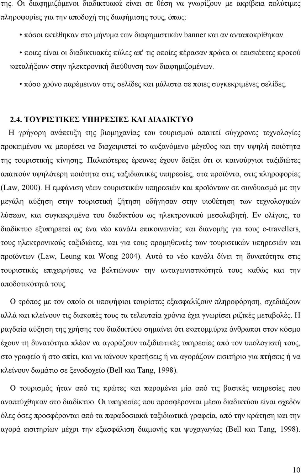 πόσο χρόνο παρέμειναν στις σελίδες και μάλιστα σε ποιες συγκεκριμένες σελίδες. 2.4.